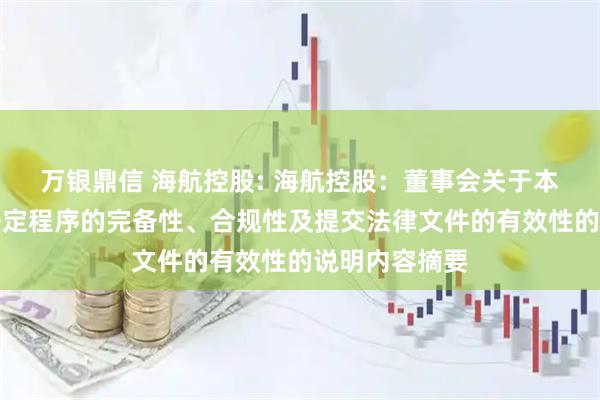 万银鼎信 海航控股: 海航控股：董事会关于本次交易履行法定程序的完备性、合规性及提交法律文件的有效性的说明内容摘要