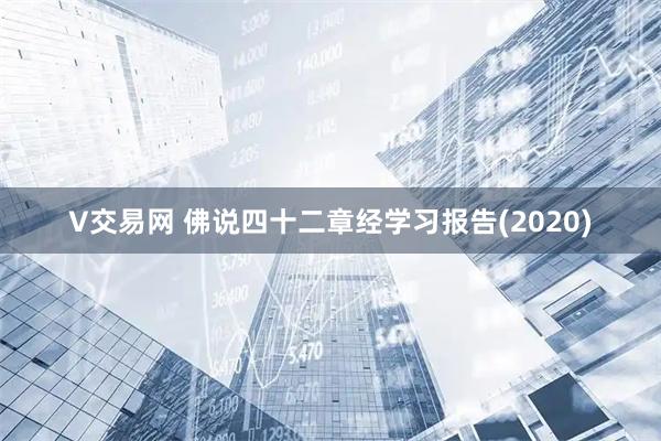 V交易网 佛说四十二章经学习报告(2020)